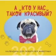 А кто у нас такой красивый?