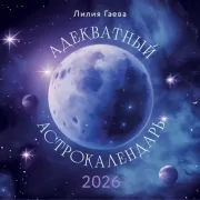 Адекватный астрокалендарь