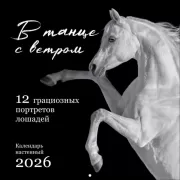 В танце с ветром. 12 грациозных портретов лошадей