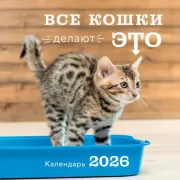 Все кошки делают это