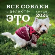 Все собаки делают это