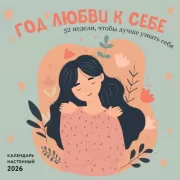 Год любви к себе. 52 недели, чтобы лучше узнать себя