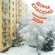 Дома классно