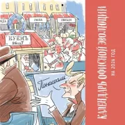 Календарь офисной эволюции