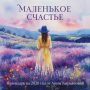 Маленькое счастье