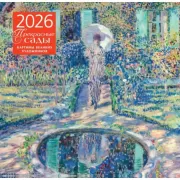 Прекрасные сады. Картины великих художников