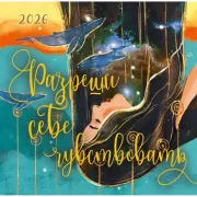 Разреши себе чувствовать