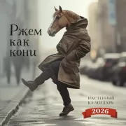 Ржем как кони
