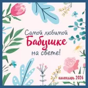 Самой любимой бабушке на свете!