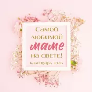 Самой любимой маме на свете!