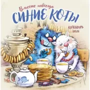 Синие коты. Вместе навсегда