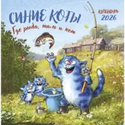 Синие коты. Где рыба, там и кот