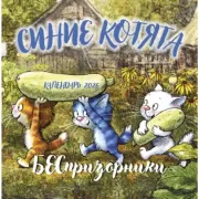 Синие котята. БЕСпризорники