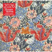 Уильям Моррис. Шедевры дизайна викторианской эпохи