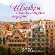 Шедевры архитектуры модерна