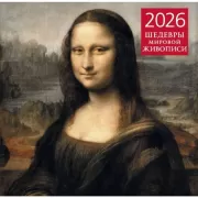 Шедевры мировой живописи