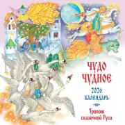 Чудо чудное. Тропою сказочной Руси