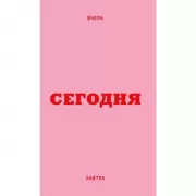 Вчера. Сегодня. Завтра