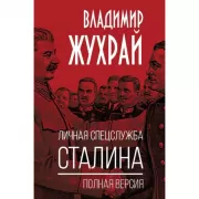 Личная спецслужба Сталина. Полная версия
