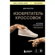 Изобретатель кроссовок. История основателя Reebok