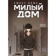 Милый дом. Том 1