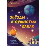 Звезды в пушистых лапах. История о лунных мармотах
