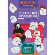 Почти 100 привидений. После жизни