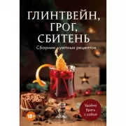 Глинтвейн, грог, сбитень. Сборник уютных рецептов
