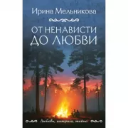 От ненависти до любви