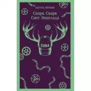 Снарк снарк. Книга 2. Снег Энцелада