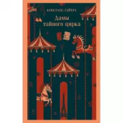 Дамы тайного цирка