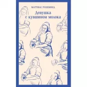 Девушка с кувшином молока