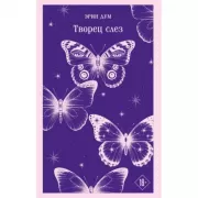 Творец слез