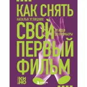 Как снять свой первый фильм. От идеи до премьеры