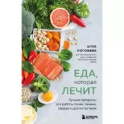 Еда, которая лечит. Лучшие продукты для работы почек, печени, сердца и других органов