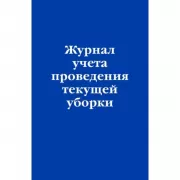 Журнал учета проведения текущей уборки