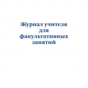 Журнал учителя для факультативных занятий
