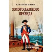 Золото далекого Яркенда