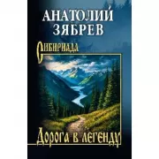 Дорога в легенду