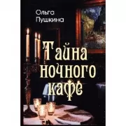 Тайна ночного кафе