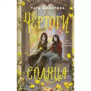 Чертоги солнца