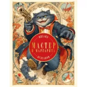 Мастер и Маргарита