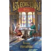 Азъ есмь Софья. Сестра