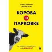Корова на парковке. Как сохранять спокойствие, когда все бесит