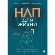 НЛП для жизни. Гайд по трансформации себя, своих мыслей и отношений