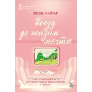 Поезд до жизни мечты. Психологический роман про поиск счастья, предназначения и смысла