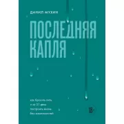 Последняя капля. Как бросить пить и за 31 день построить жизнь без зависимостей