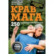 Крав мага. 250 упражнений по самообороне