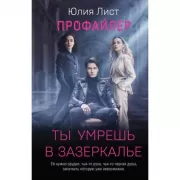 Профайлер. Ты умрешь в Зазеркалье