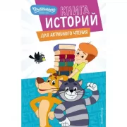 Новое Простоквашино. Книга историй для активного чтения